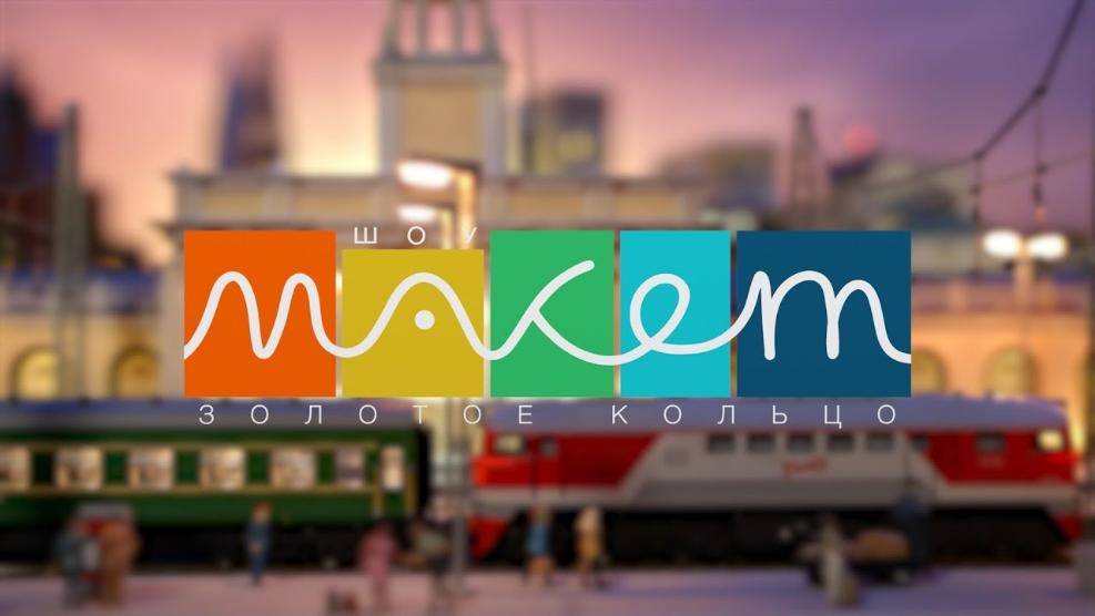 Шоу-макет Золотое Кольцо